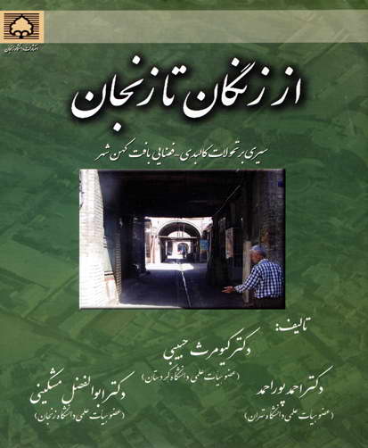 از زنگان تا زنجان: ( سیری تاریخی بر تحولات کالبدی - فضایی بافت کهن شهر )